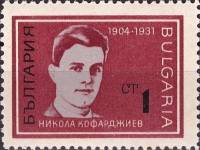 (1967-016) Марка Болгария "Н. Кофарджиев"   Борцы с нацизмом и фашизмом I Θ