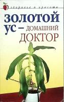 Книга Золотой ус- домашний доктор 2004 Здоровье и красота Москва Мягкая обл. 64 с. Без илл.