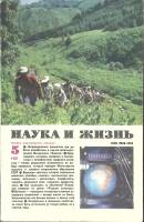 Журнал Наука и жизнь 1981 № 5 Москва Мягкая обл. 160 с. С ч/б илл