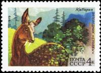 1975-073 Марка СССР Кабарга  Фауна III Θ