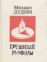 Книга Грешные рифмы 1992 М. Дудин СПб Твёрдая обл. 159 с. С цв илл