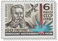 1981-038 Марка СССР Н.Н. Бенардос  30 шт ОПТ 100 лет изобретению электросварки в России III O