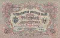 Барышев П.К. Банкнота Россия 1905 год 3 рубля   1917 г, Шипов И.П, №ЧЦ-ѲѲ, АА-АН, Вр. пр-во XF
