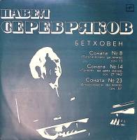 Пластинка виниловая Л. Бетховен Сонаты № 8, 14, 23. П. Серебряков, фортепиано Мелодия 300 мм. Excell