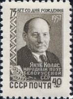 1957-136 Марка СССР Портрет   Якуб Колас 75 лет со дня рождения II Θ