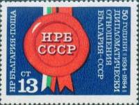 (1984-037) Марка Болгария "Печать"   Дипотношения Болгарии и СССР, 50 лет II Θ