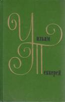Книга Собрание сочинений в 12 томах (том 7) 1977 У. Теккерей Москва Твёрдая обл. 779 с. Без илл.