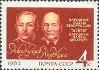1962-058 Марка СССР Янка Купала и Якуб Колас   Поэты II O