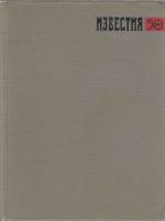 Книга Мир глазами публициста 1975 , Москва Твёрдая обл. 656 с. С ч/б илл