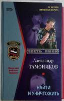 Книга "Найти и уничтожить" 2006 А. Тамоников Москва Твёрдая обл. 384 с. Без илл.