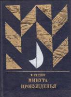 Книга Минута пробуждения 1984 В. Кардин Москва Твёрдая обл. 442 с. С ч/б илл