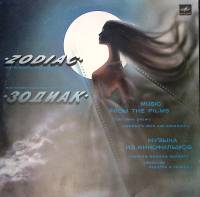 Пластинка виниловая Зодиак Музыка из кинофильмов Мелодия 300 мм. Excellent
