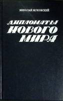 Книга Дипломаты нового мира 1982 Н. Жуковский Москва Твёрдая обл. 302 с. С ч/б илл