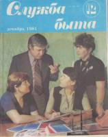 Журнал Служба быта 1981 № 12 декабрь Москва Мягкая обл. 47 с. С цв илл