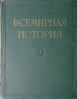 Книга Всемирная история 1956 Том 1 Москва Твёрдая обл 748 с. С цв илл