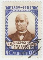 1959-110 Марка СССР Портрет   А.А. Воскресенский 150 лет со дня рождения I Θ