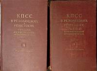 Книга КПСС в резолюциях и решениях 1953 Издание 7 тома 1 и 2 Москва Твёрдая обл. 2 155 с. Без илл.