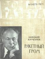 Журнал Роман-газета 1971 № 3 Москва Мягкая обл. 112 с. Без илл.