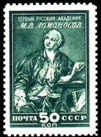 1949-012 Марка СССР М.В. Ломоносов Зелёная  Музей М.В.Ломоносова при Академии наук III O