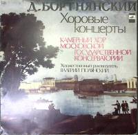 Пластинка виниловая , Хоровые концерты Мелодия 300 мм. Excellent