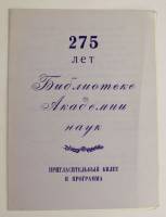 Пригласительный билет и программа "275 лет Библиотеке Академии наук", 1989 г. (см. фото)