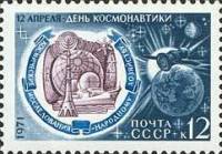 1971-026 Марка СССР Космические исследования   День космонавтики II O
