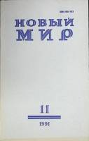 Журнал Новый мир 1991 № 11 Москва Мягкая обл. 272 с. Без илл.