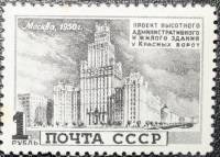1950-096 Марка СССР Здание у Красных ворот  Архитектура Москвы. Высотные здания I Θ