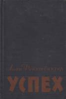 Книга Успех. Три года из истории одной провинции 1958 Л. Фейхтвангер Либава Твёрдая обл. 816 с. Без 