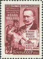 1956-076 Марка СССР Портрет (Лиловая)   И.Я. Франко 100 лет рождения I Θ
