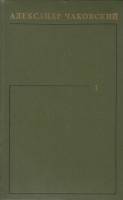 Книга Сочинения в 6 томах 1974-1977 А. Чаковский Ленинград Твёрдая обл. 3 848 с. Без илл.