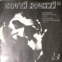 Пластинка виниловая С. Юрский Пушкин Евгений Онегин Булгаков Мастер и маргарита Мелодия 300 мм. Exce