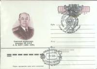 1983-086 Конверт ХМК с ОМ СССР А.И. Берг 90 лет со дня рождения   ,  Спецгашение
