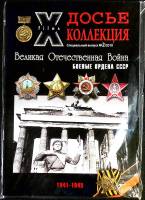 Журнал Досье коллекция (со знаком) 2010 Спец. выпуск № 2 Санкт-Петербург Мягкая обл. 34 с. С цв илл