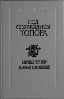 Книга Под созвездием топора 1991 В. Чалмаев Москва Твёрдая обл. 528 с. Без илл.