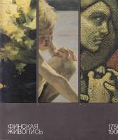 Книга-альбом Финская живопись 1750-1900 1979 , Финляндия Мягкая обл. 142 с. С цв илл