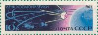 1963-043 Марка СССР Первый ИСЗ Цветные цифры номинала   День космонавтики III O