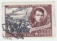 1961-031 Марка СССР В.П. Мирошниченко   Герои Великой Отечественной войны III Θ