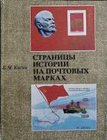 Книга Страницы истории на почтовых марках 1980 Б. Кисин Москва Мягкая обл. 112 с. С ч/б илл