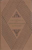 Книга Обыкновенная история 1972 И. Гончаров Москва Твёрдая обл. 303 с. Без илл.