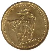2014 Монета Россия 2014 год 5 рублей Ясско-Кишиневская операция  Позолота Сталь  UNC