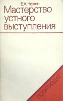 Книга Мастерство устного выступления 1982 Э. Цветков Москва Мягкая обл. 255 с. Без илл.