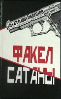 Книга Факел сатаны 1991 А. Безуглов Донецк Твёрдая обл. 295 с. Без илл.