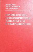 Книга Промыслово-геофизическая аппаратура и оборудование 1981 Н. Кривко Москва Твёрдая обл. 280 с. С