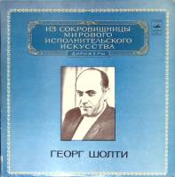 Набор виниловых пластинок (2 шт) Г. Шолти Выдающиеся дирижёры Мелодия 300 мм. Excellent