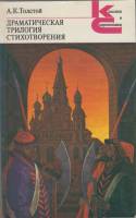 Книга Драматическая трилогия 1982 А.К. Толстой Москва Мягкая обл. 463 с. Без илл.