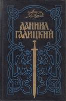 Книга Даниил Галицкий 1989 А. Хижняк Москва Твёрдая обл. 559 с. С ч/б илл