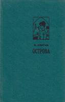Книга Острова 1975 Э. Ялугин Минск Твёрдая обл. 352 с. С ч/б илл
