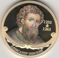 ИМД Медаль Россия Александр Невский Великие Государи России Сертификат Позолота  PROOF