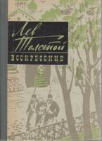 Книга Воскресение 1982 Л.Н. Толстой Ростов-на-Дону Твёрдая обл. 448 с. Без илл.